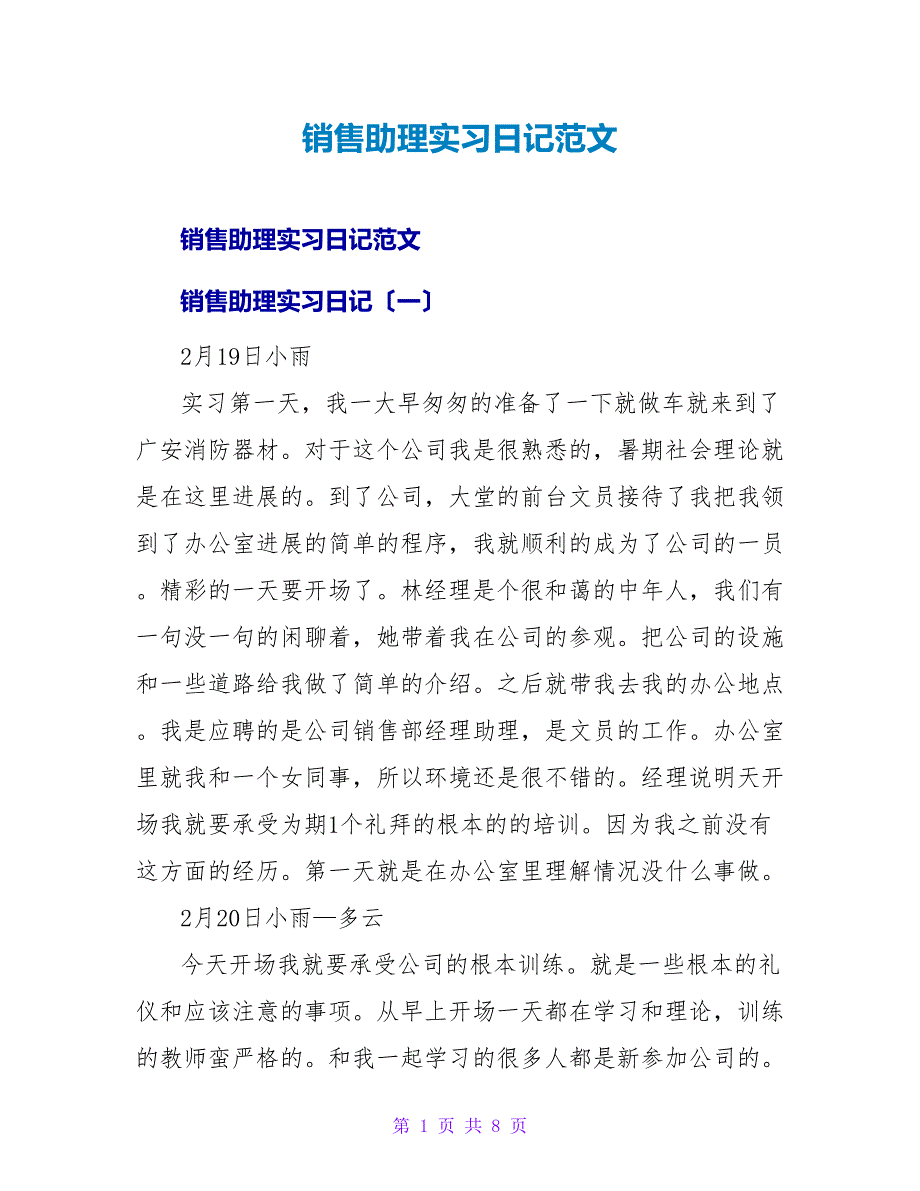 销售助理实习日记范文.doc_第1页