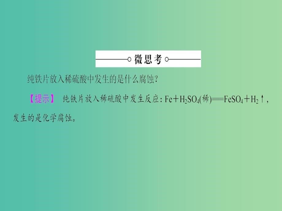 高中化学 第4章 电化学基础 第4节 金属的电化学腐蚀与防护课件 新人教版选修4.ppt_第5页