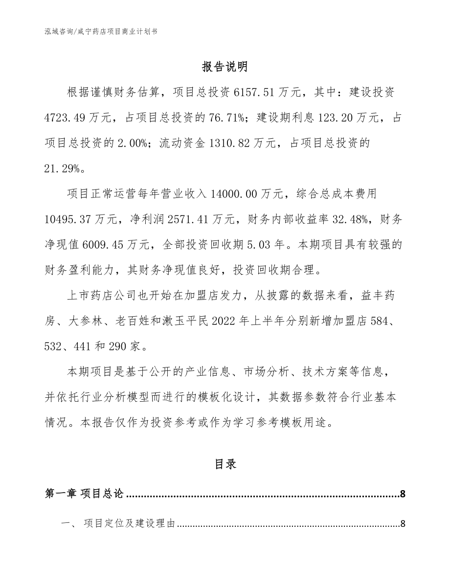 咸宁药店项目商业计划书_第2页