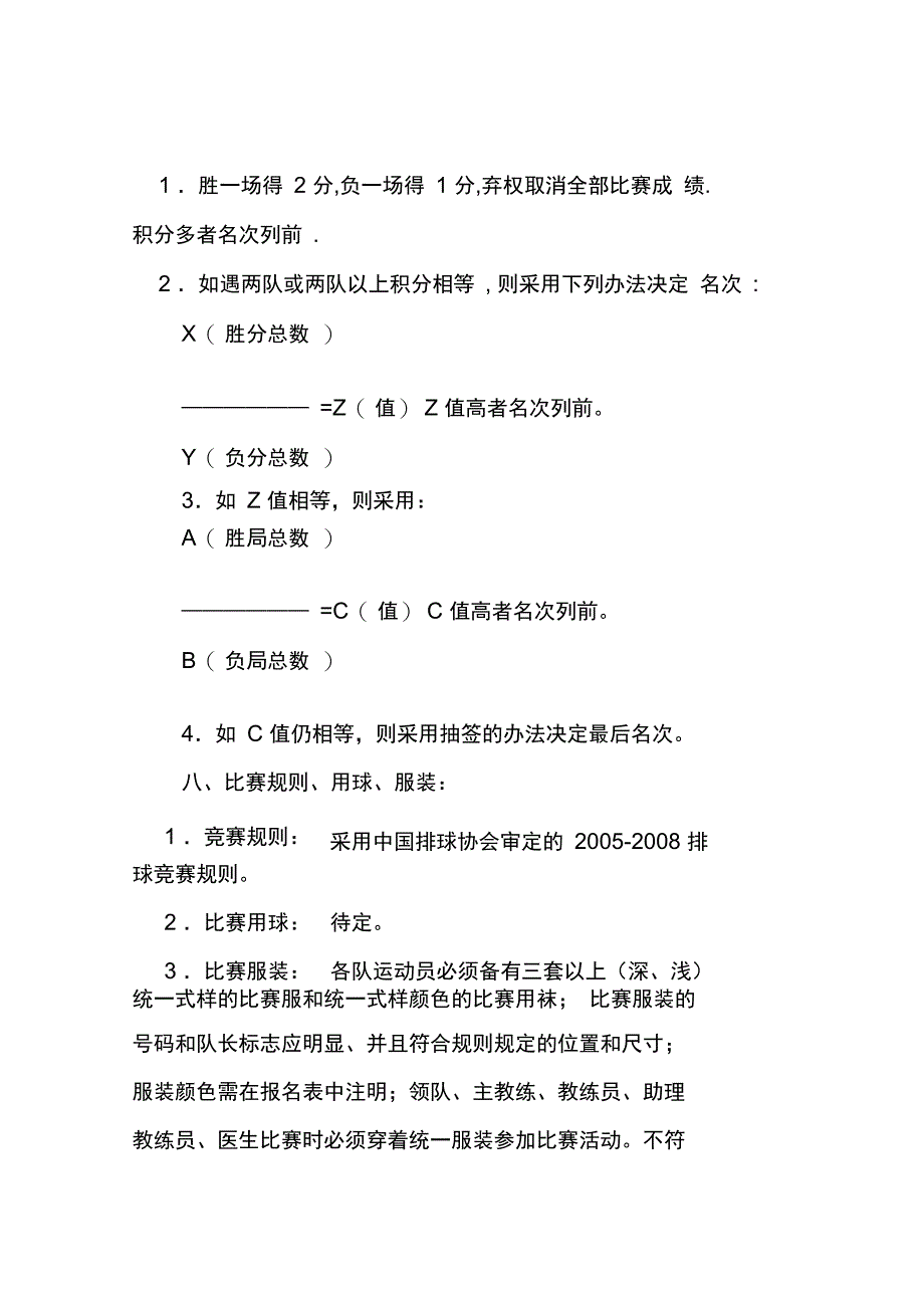 第六届全国城运动会排球竞赛规程_第4页