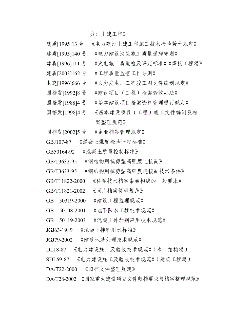 新火电土建工程质量监督检查大纲18页_第3页