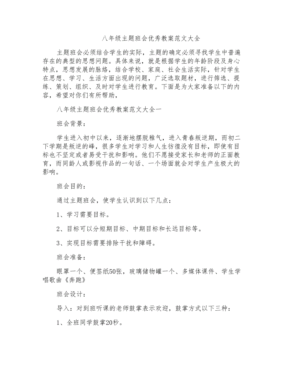 八年级主题班会优秀教案范文大全_第1页