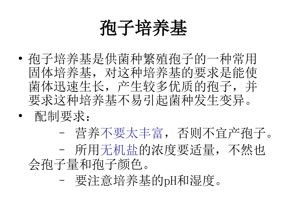 发酵培养基及制备.ppt_第4页