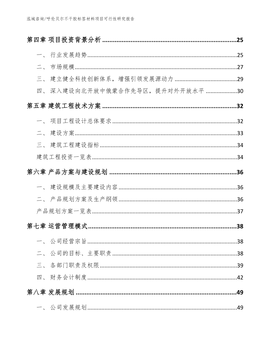 呼伦贝尔不干胶标签材料项目可行性研究报告范文模板_第2页