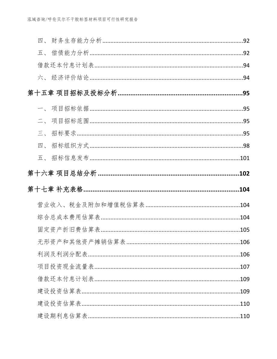 呼伦贝尔不干胶标签材料项目可行性研究报告范文模板_第5页