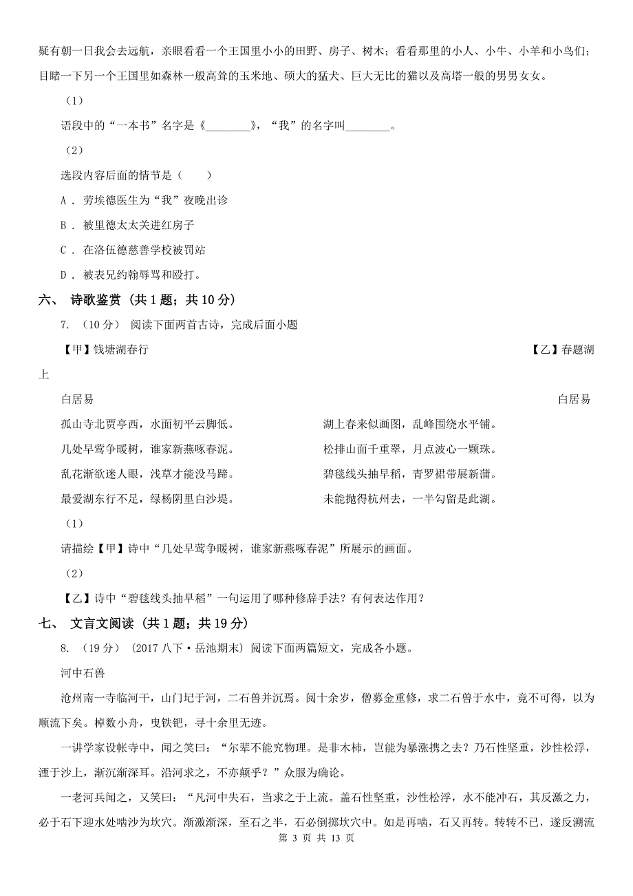 云南省文山壮族苗族自治州2021版七年级上学期语文期中考试试卷（II）卷_第3页