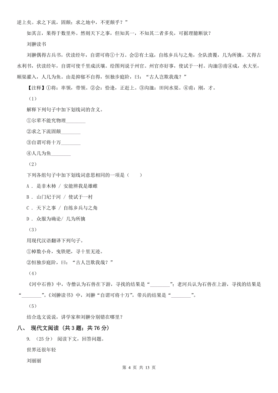 云南省文山壮族苗族自治州2021版七年级上学期语文期中考试试卷（II）卷_第4页