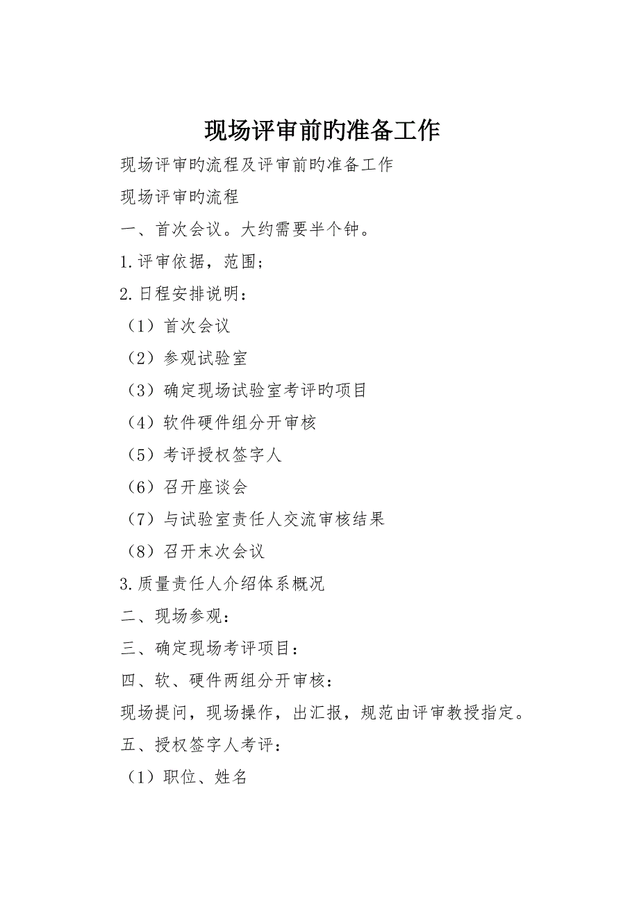 现场评审前的准备工作_第1页