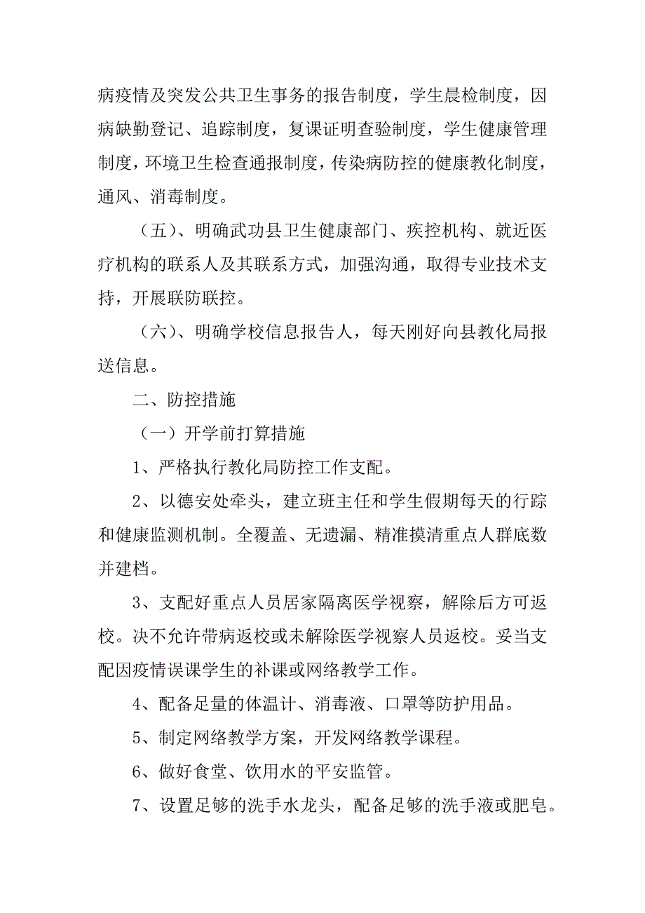 2023年某学校关于新型冠状病毒感染肺炎疫情防控工作方案_第2页