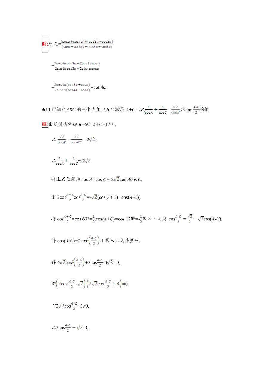 精校版人教B版数学必修四同步过关提升特训：3.3　三角函数的积化和差与和差化积 Word版含解析_第4页