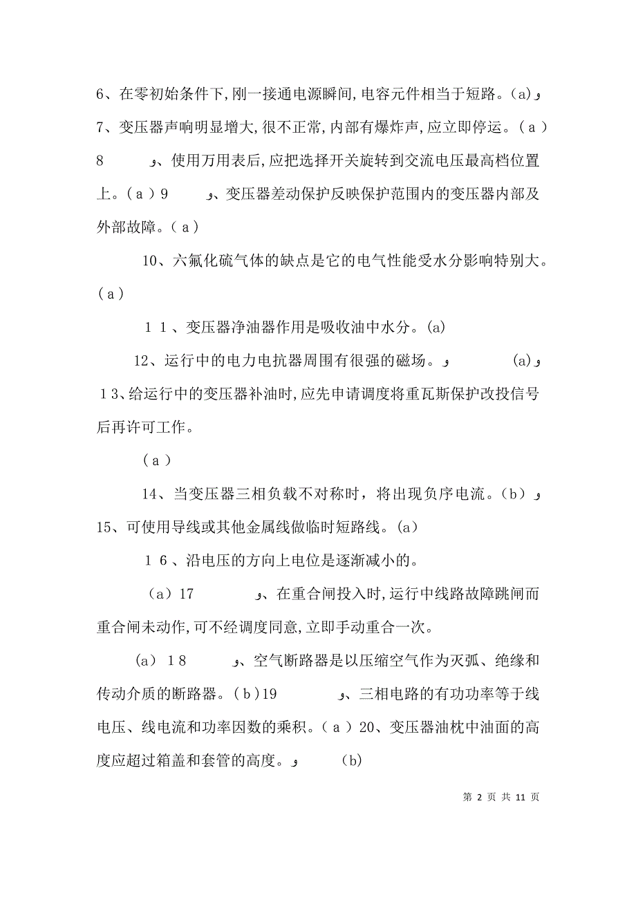 变电站值班员年终个人工作总结_第2页