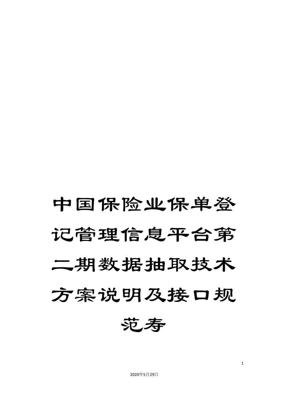 中国保险业保单登记管理信息平台第二期数据抽取技术方案说明及接口规范寿_第1页