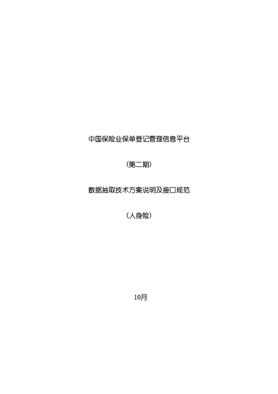 中国保险业保单登记管理信息平台第二期数据抽取技术方案说明及接口规范寿_第3页