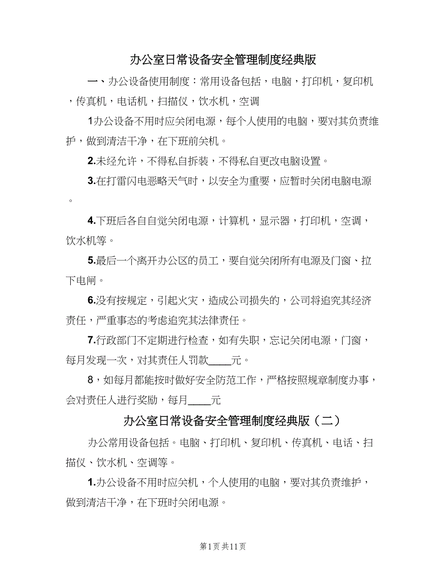 办公室日常设备安全管理制度经典版（3篇）.doc_第1页