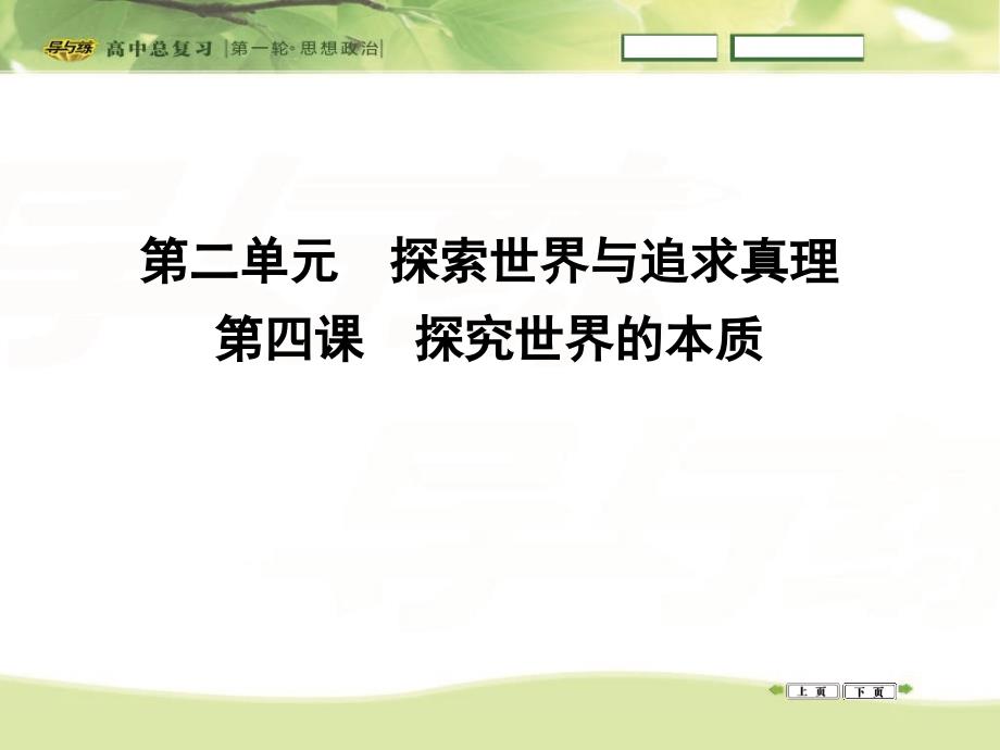 高三政治一轮复习课件：必修四生活与哲学第二单元探索世界与追求真理第四课探究世界的本质_第1页