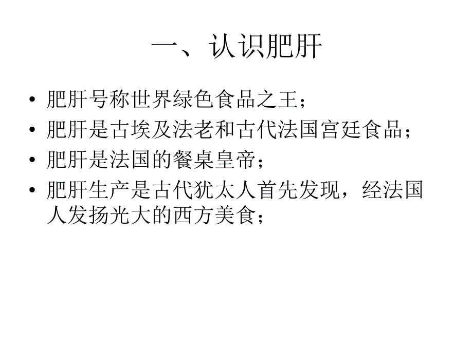 鹅肥肝及其产品介绍课件_第2页