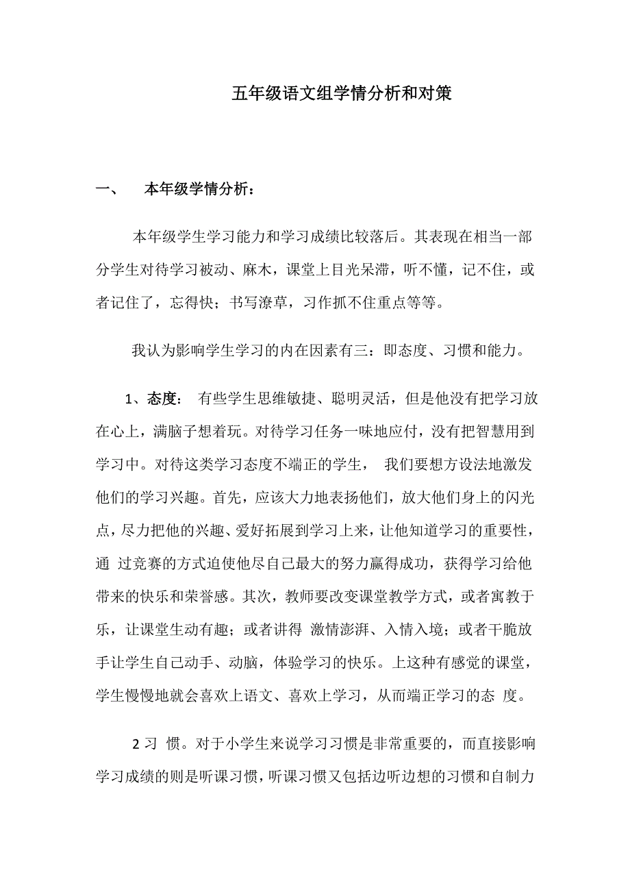 五年级语文组学情分析和对策_第1页