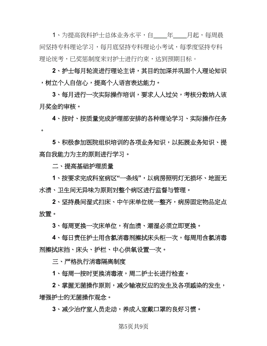 内科护士长工作计划样本（四篇）.doc_第5页