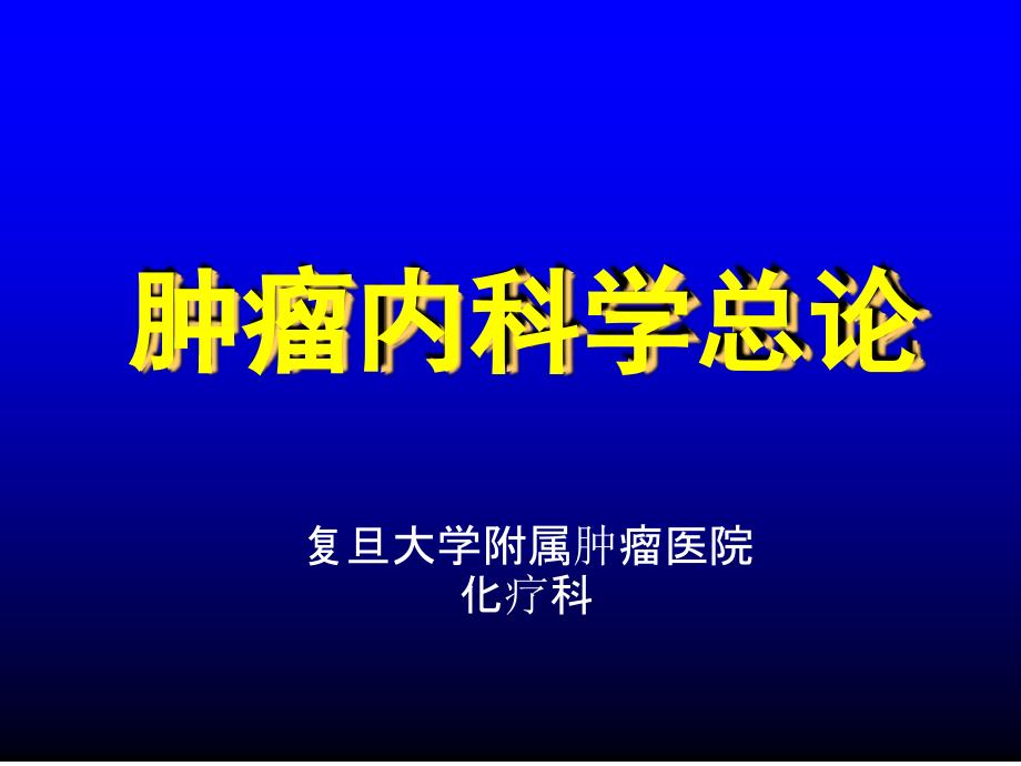 复旦肿瘤医院化疗内科化疗总论讲诉_第1页