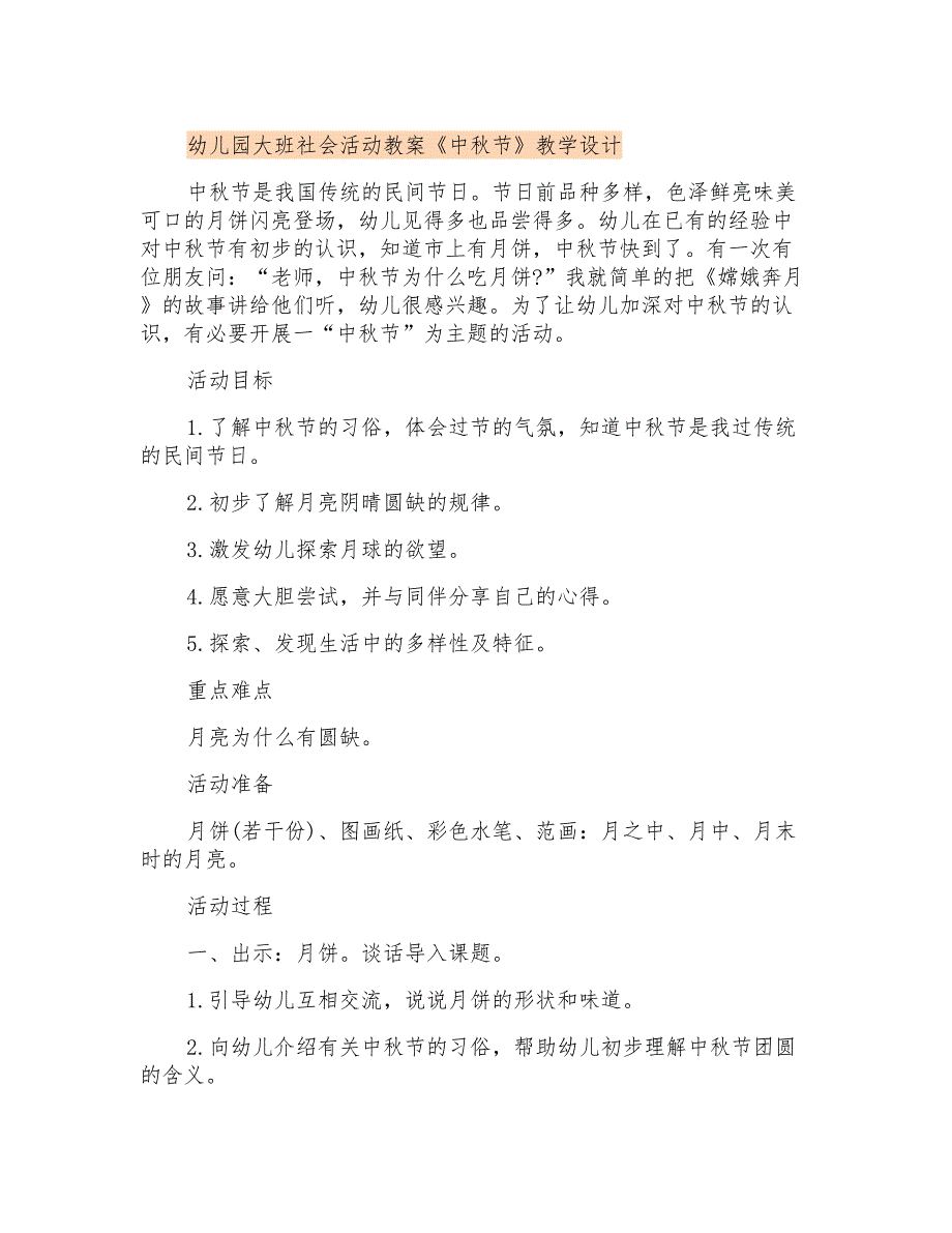 幼儿园大班社会活动教案《中秋节》课程设计_第1页