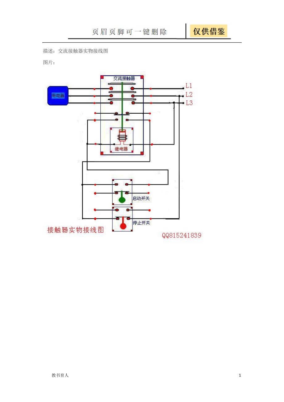 交流接触器实物接线图及说明[教育教学]_第1页