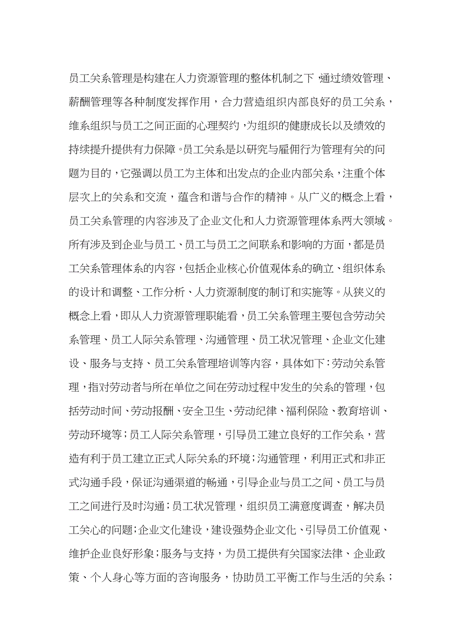员工关系管理：企业和谐的唯一出路_第1页