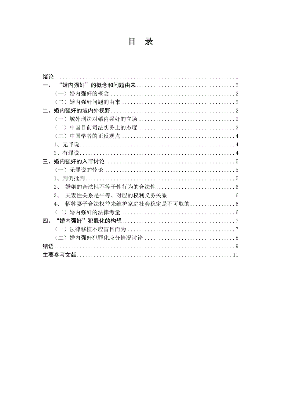 婚内强奸的入罪探讨_第4页