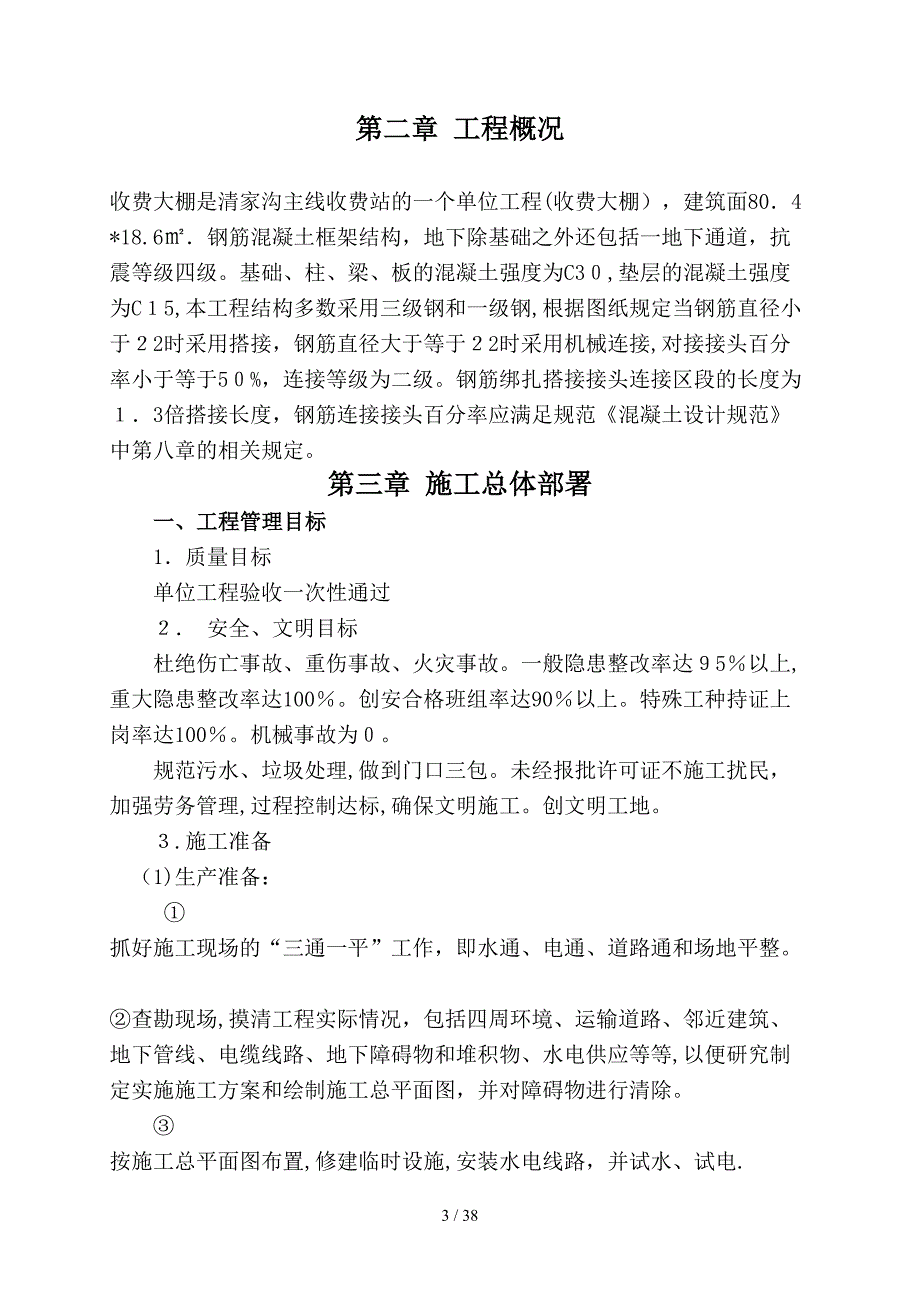 h收费大棚施工组织设计_第3页