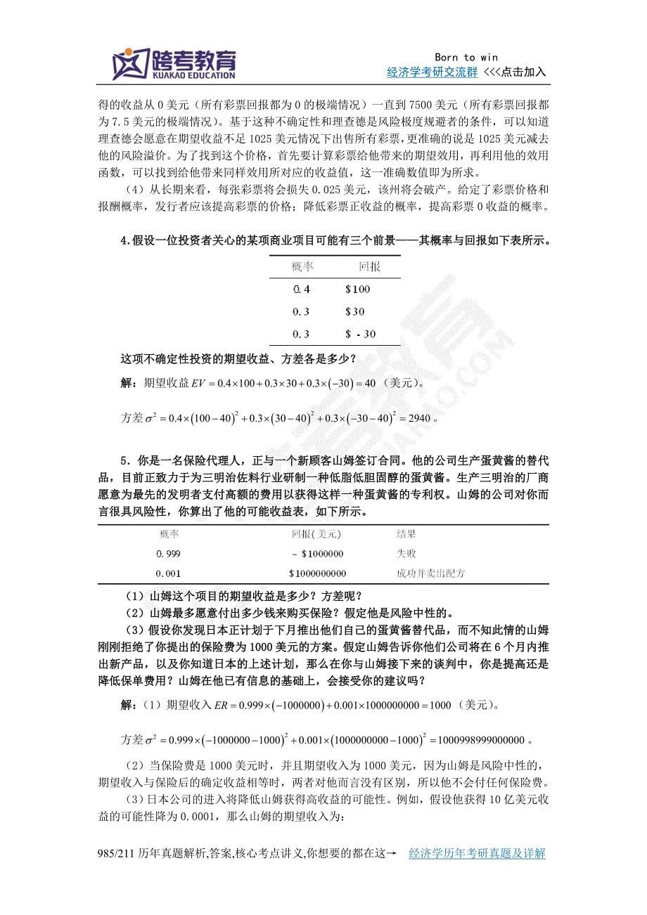 精品资料2022年收藏平狄克微观经济学第7版习题详解第5章不确定性与消费者行为_第5页