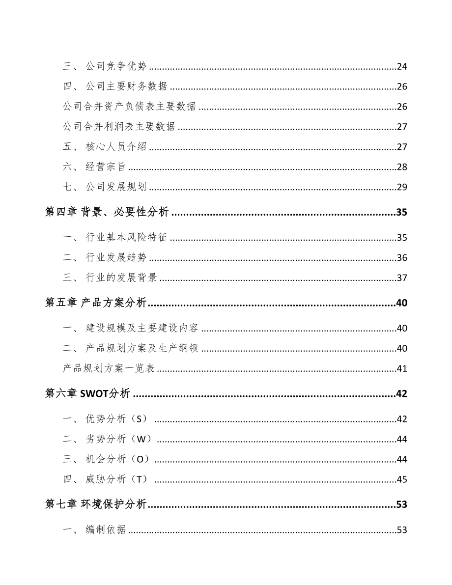 年产xxx套矿用设备项目商业策划书(DOC 72页)_第3页