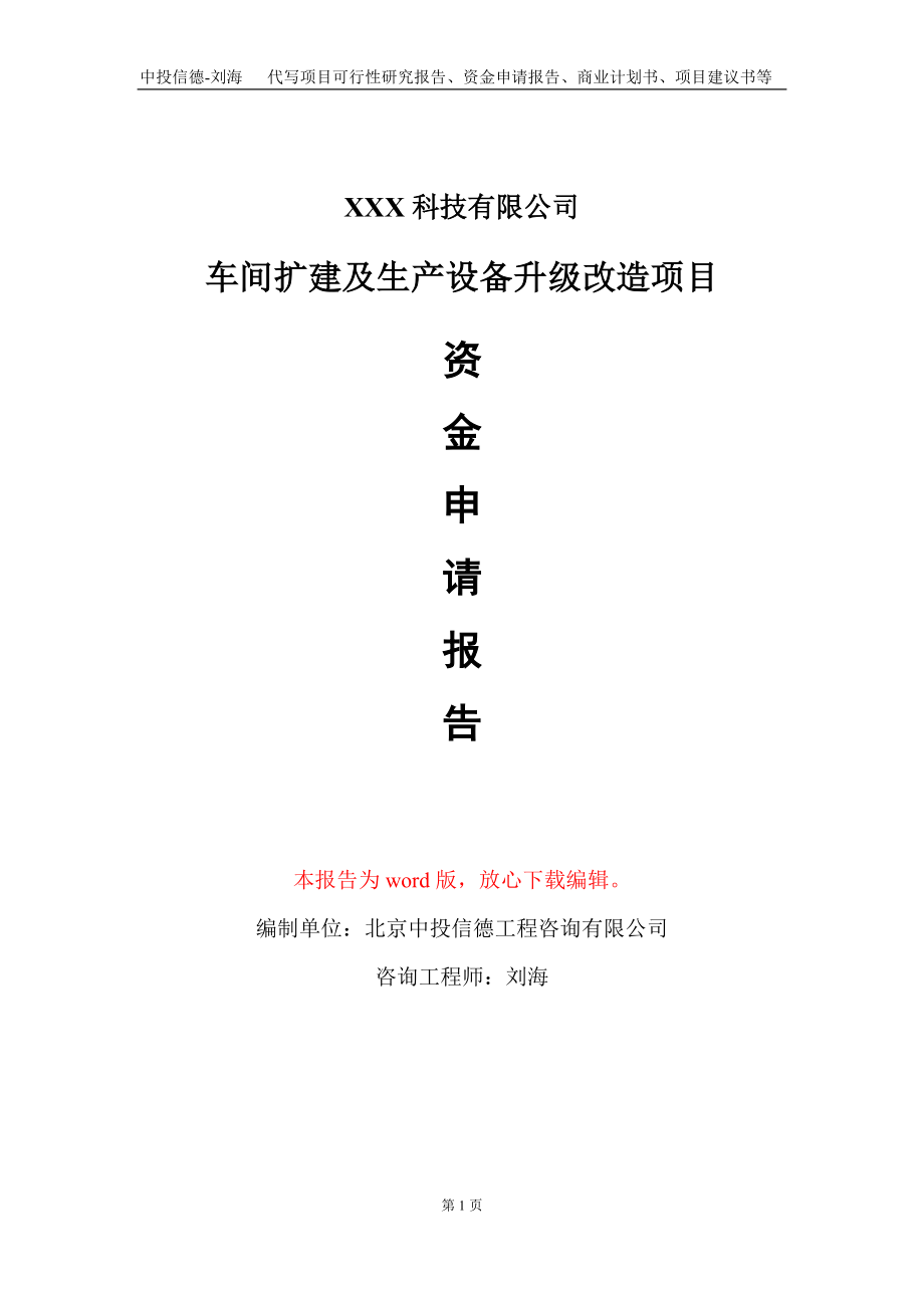 车间扩建及生产设备升级改造项目资金申请报告写作模板_第1页