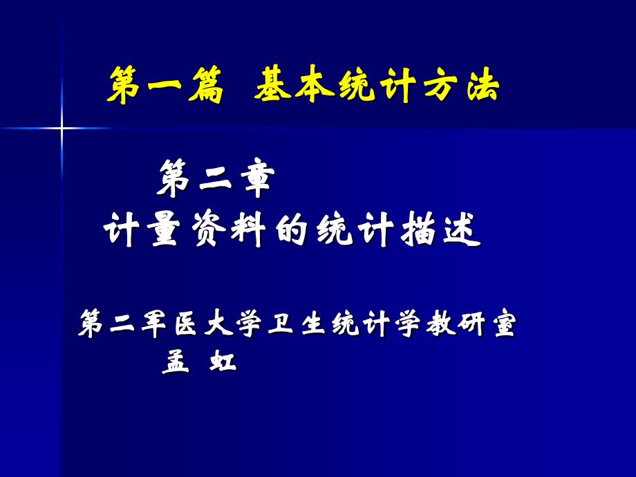 医学统计学第二章计量资料的统计描述1课件_第2页