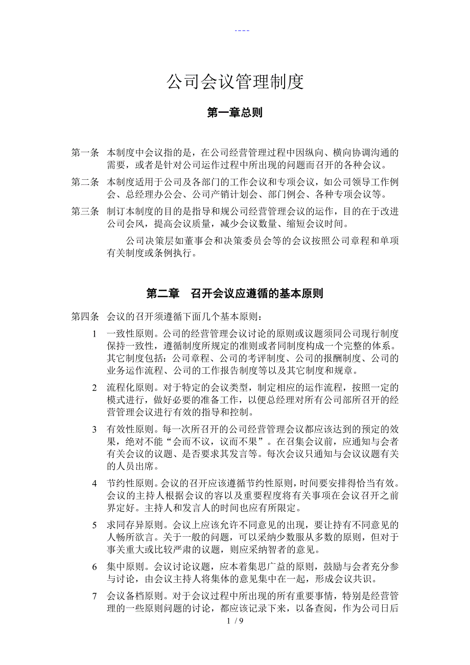 公司会议管理制度汇编_第1页