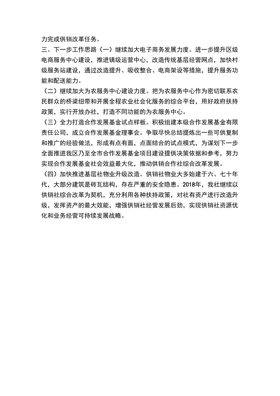 供销社2018年上半年工作总结及下半年工作打算_第4页