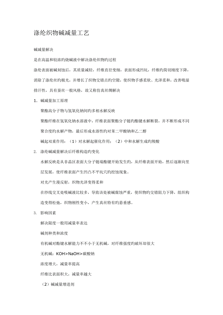 涤纶织物碱减量标准工艺_第1页