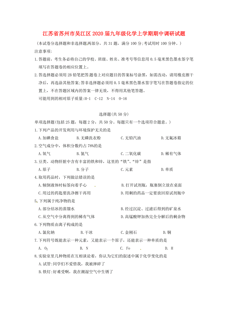 江苏省苏州市吴江区九年级化学上学期期中调研试题无答案沪教版_第1页