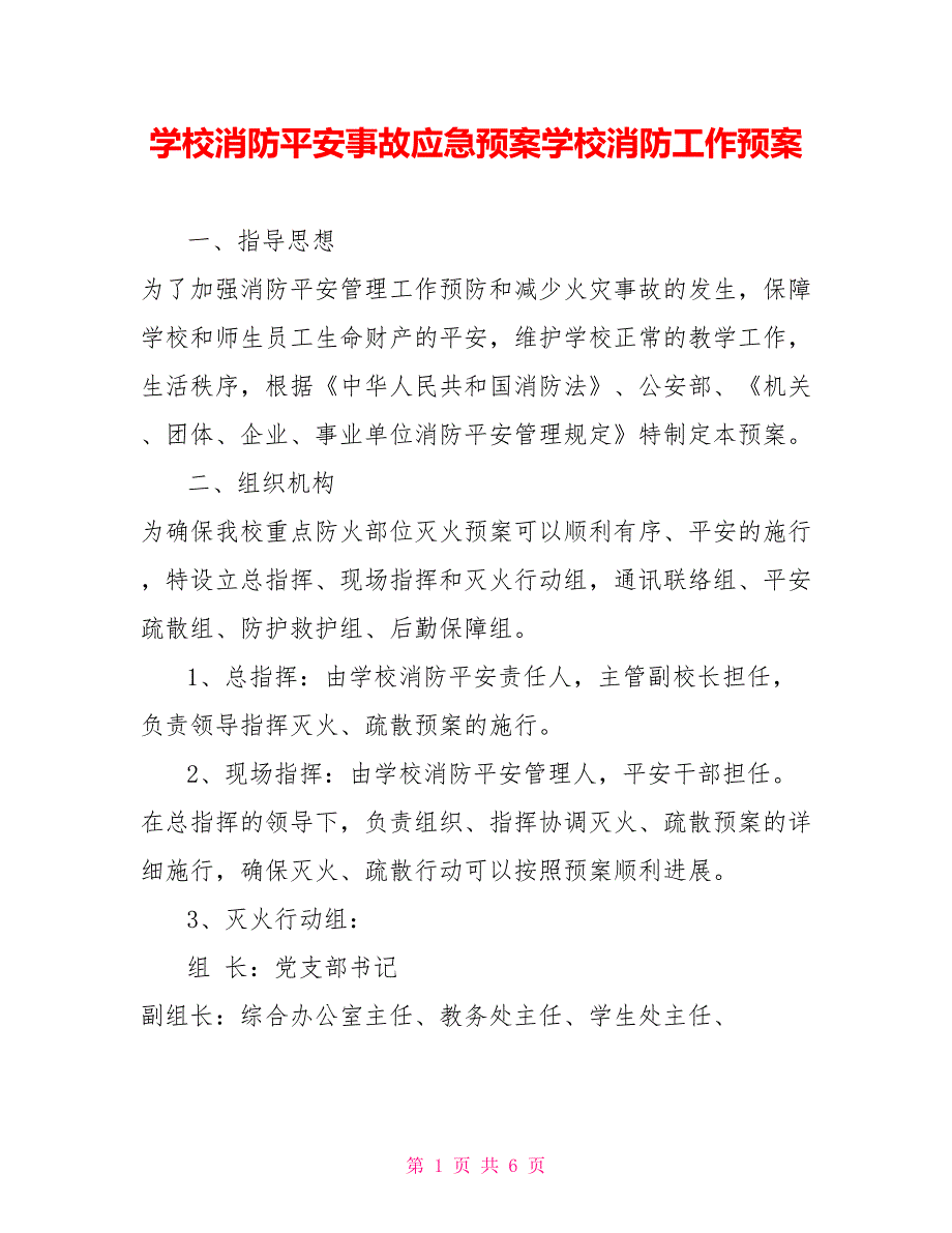 学校消防安全事故应急预案学校消防工作预案_第1页