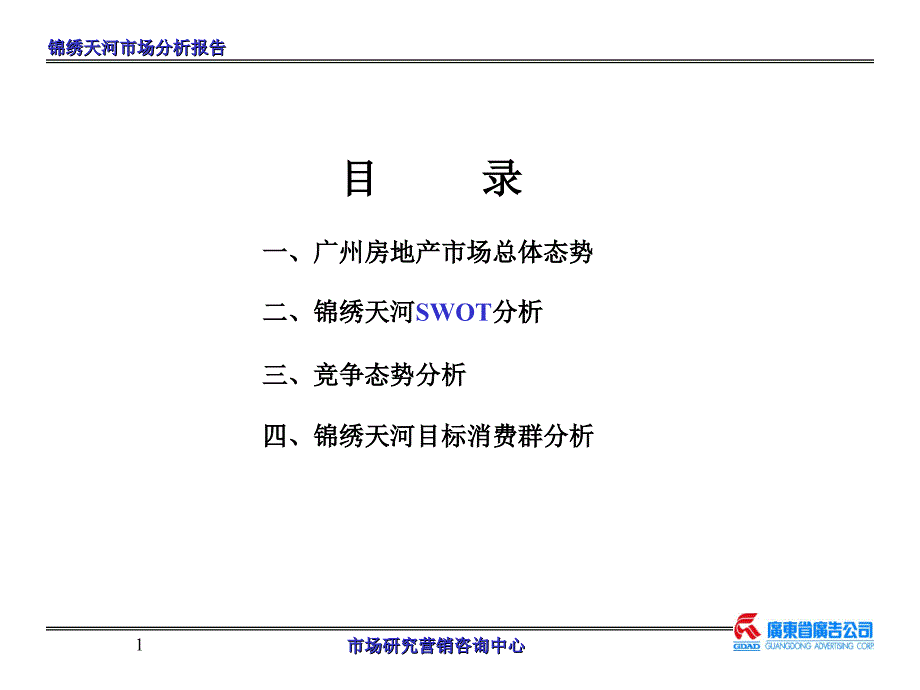 锦绣天河市场分析新1_第1页