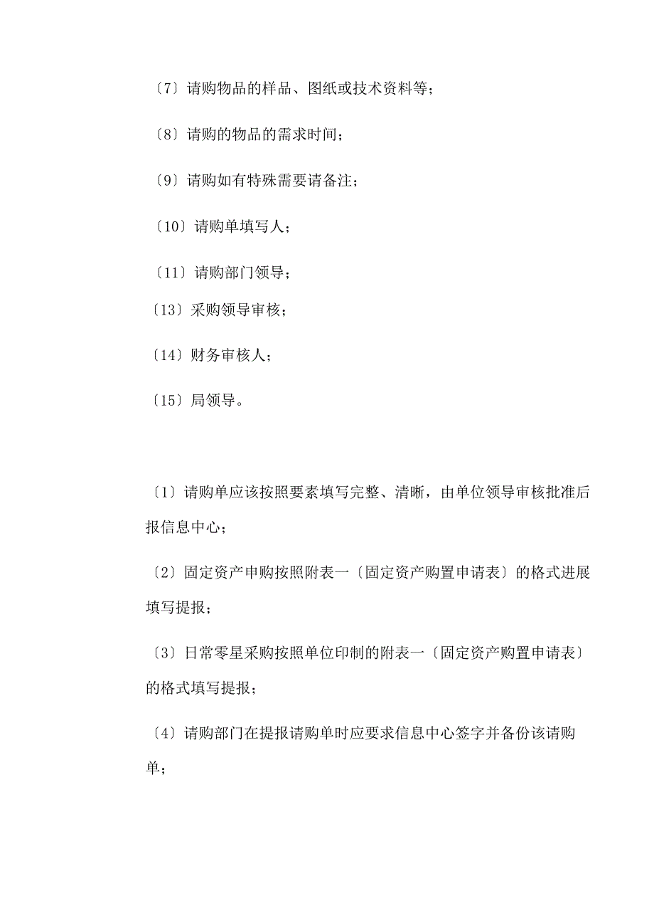 计算机软硬件采购规章制度建设_第4页