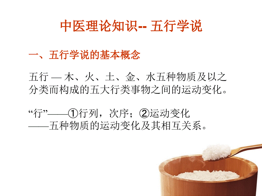 《中医基础五行学说》课件_第1页