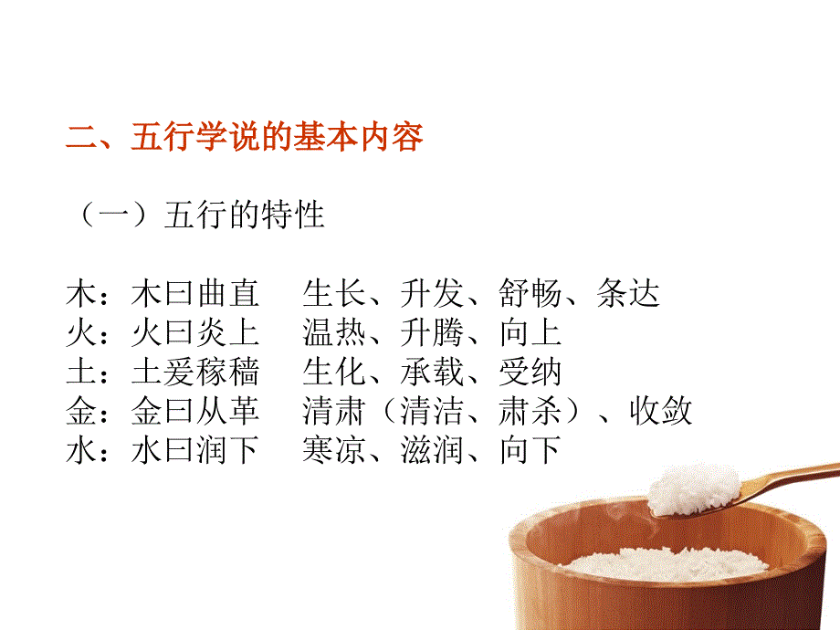 《中医基础五行学说》课件_第2页