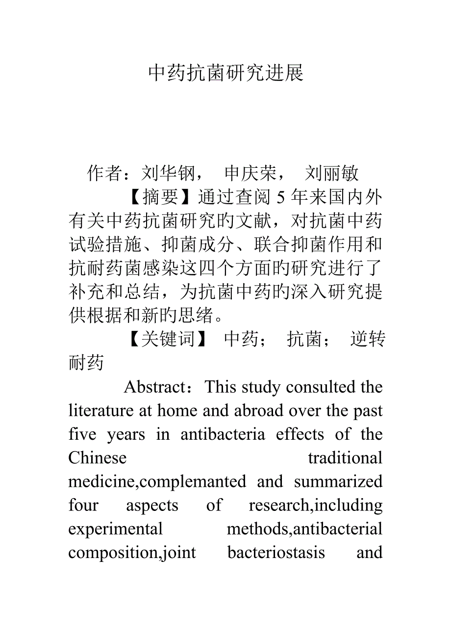 中药抗菌研究进展_第1页