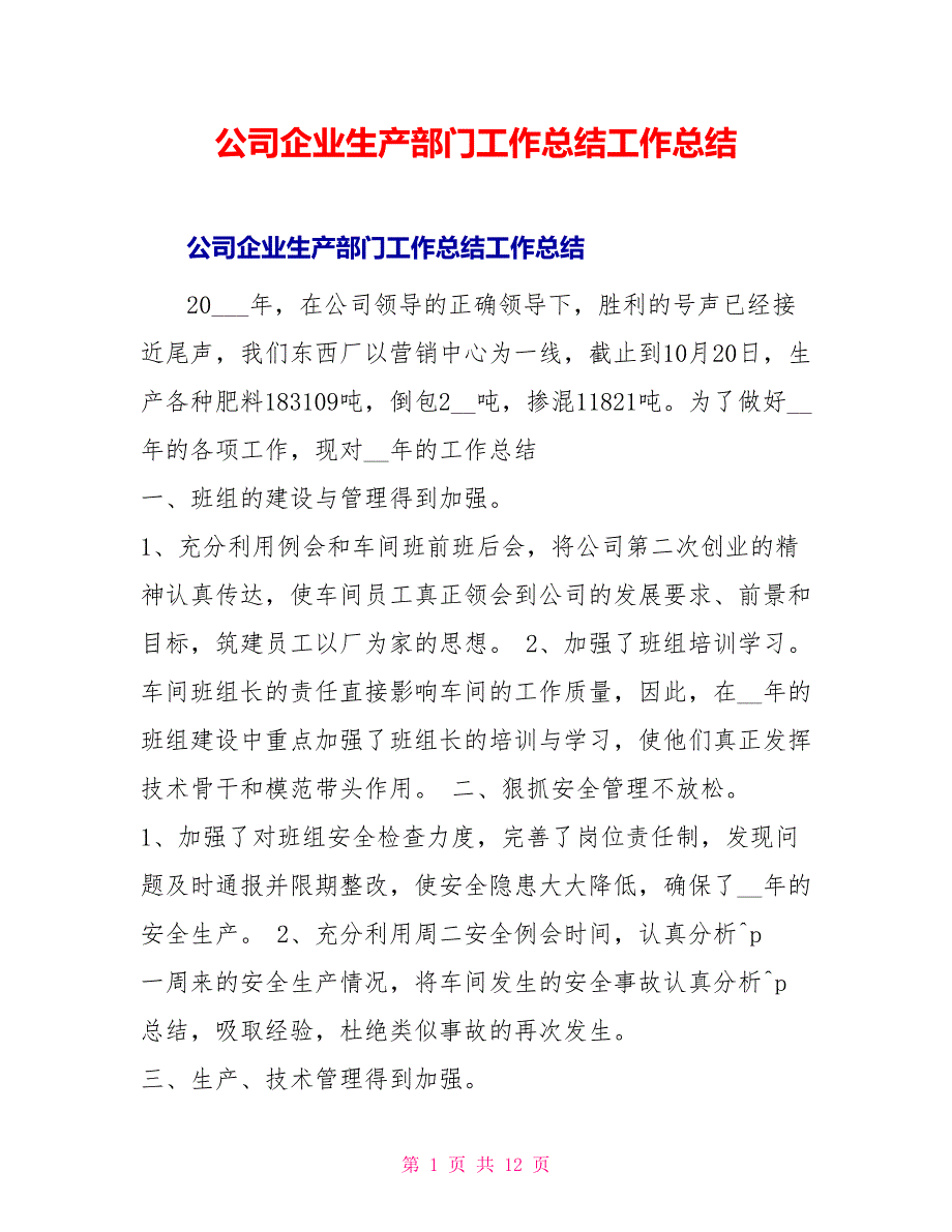 公司企业生产部门工作总结工作总结_第1页