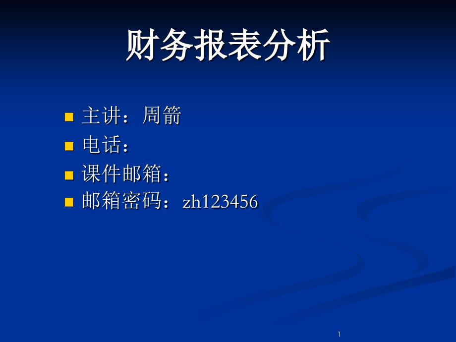 财务报表分析概述(4)课件_第1页