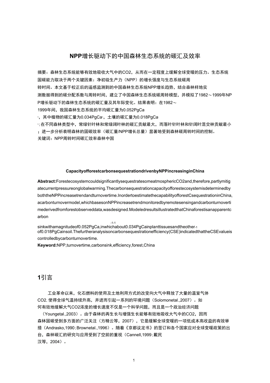NPP增长驱动下的中国森林生态系统碳汇及潜力_第1页