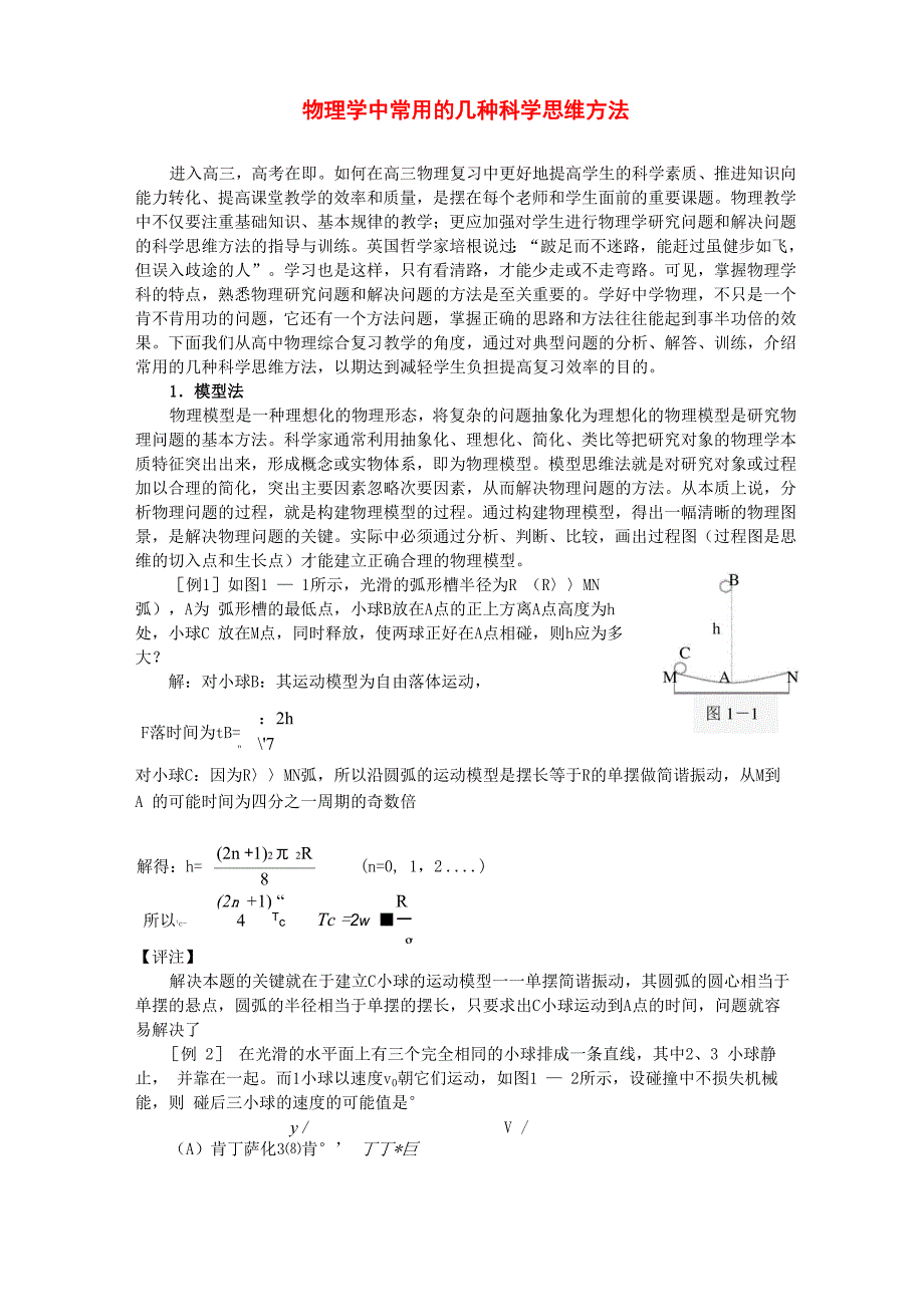 物理学中常用的几种科学思维方法_第1页