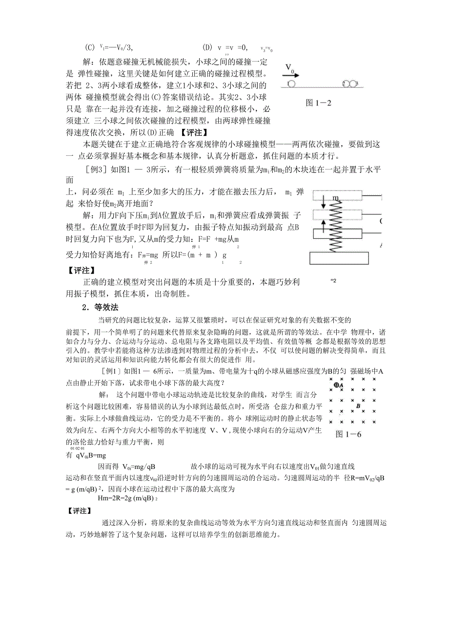 物理学中常用的几种科学思维方法_第2页