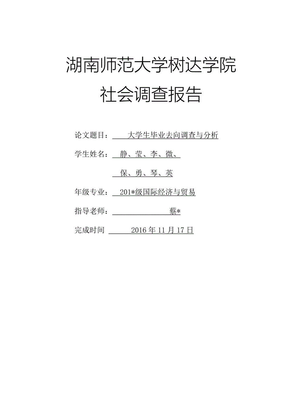 大学生毕业去向调查与分析_第1页