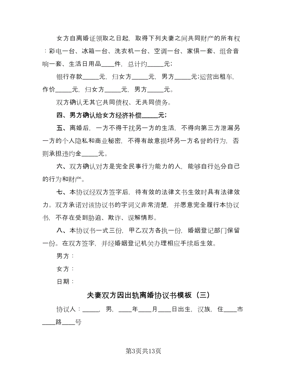 夫妻双方因出轨离婚协议书模板（九篇）.doc_第3页