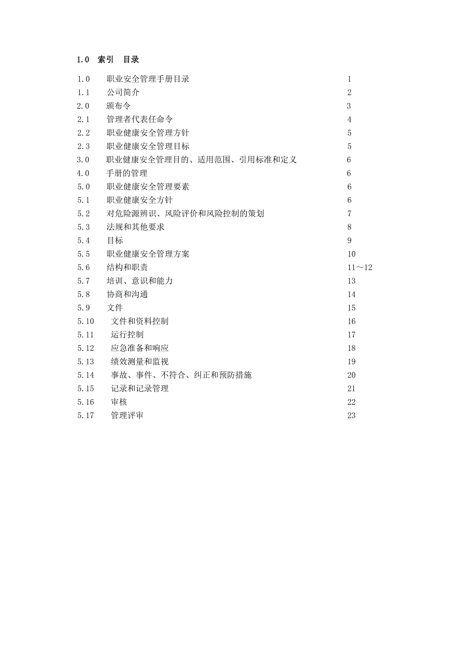 职业健康安全管理手册_第4页